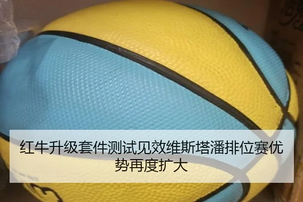 红牛升级套件测试见效维斯塔潘排位赛优势再度扩大