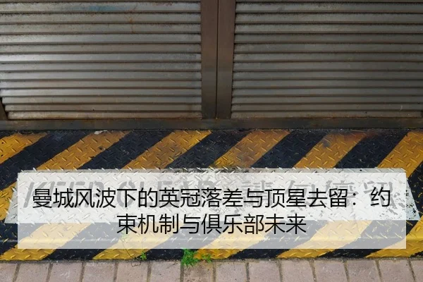 曼城风波下的英冠落差与顶星去留：约束机制与俱乐部未来