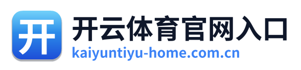 开云体育官网入口
